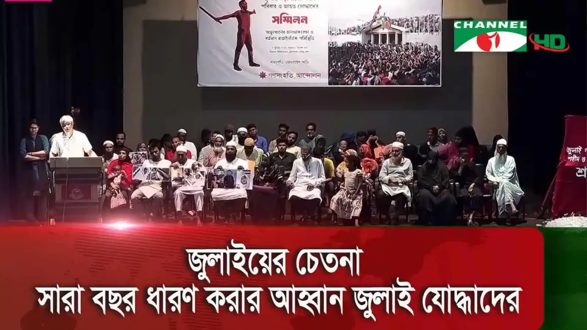 জুলাইয়ের চেতনা সারা বছর ধারণ করার আহ্বান জানানো হচ্ছে।. Channel i News - চ্যানেল আই নিউজ