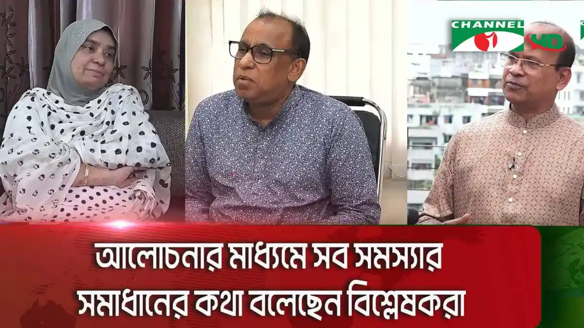 আলোচনায় অংশ নেওয়া তিনজন ব্যক্তি, চ্যানেল আই লোগোসহ।. Channel i News - চ্যানেল আই নিউজ