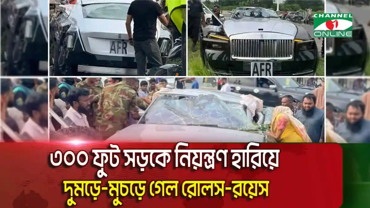 বিলাসবহুল রোলস-রয়েস গাড়ি দুর্ঘটনায় ক্ষতিগ্রস্ত, চারজন হাসপাতালে. Channel i News - চ্যানেল আই নিউজ