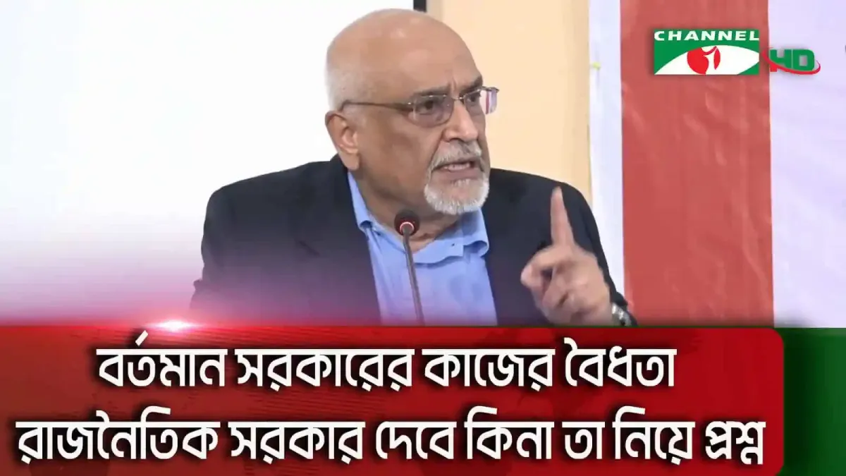 অন্তর্বর্তী সরকার নিয়ে আলোচনা করছেন একজন প্রবীণ রাজনীতিবিদ. Channel i News - চ্যানেল আই নিউজ