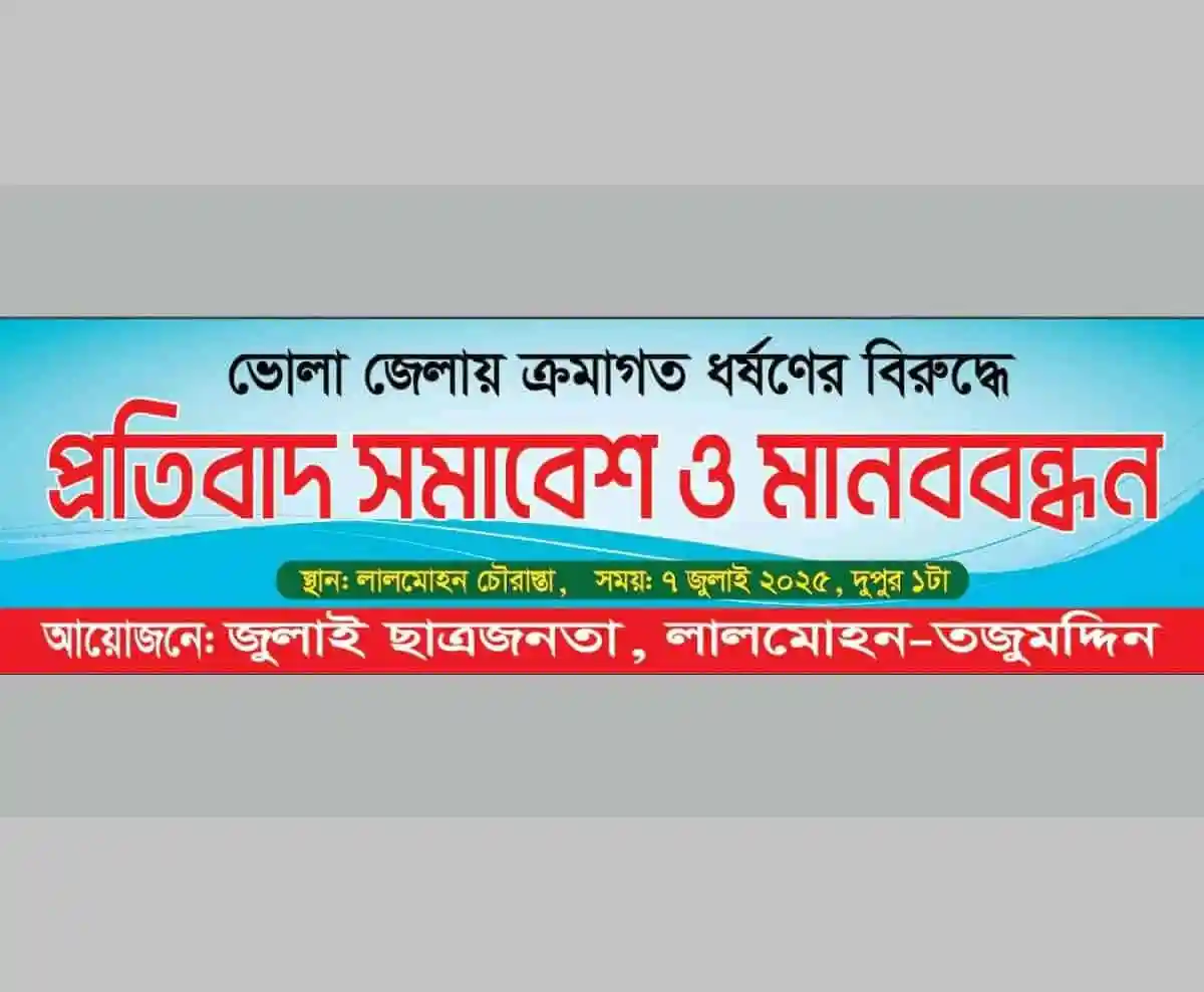 লালমোহনে ধর্ষণের বিরুদ্ধে প্রতিবাদ সমাবেশের ছবি. Channel i News - চ্যানেল আই নিউজ