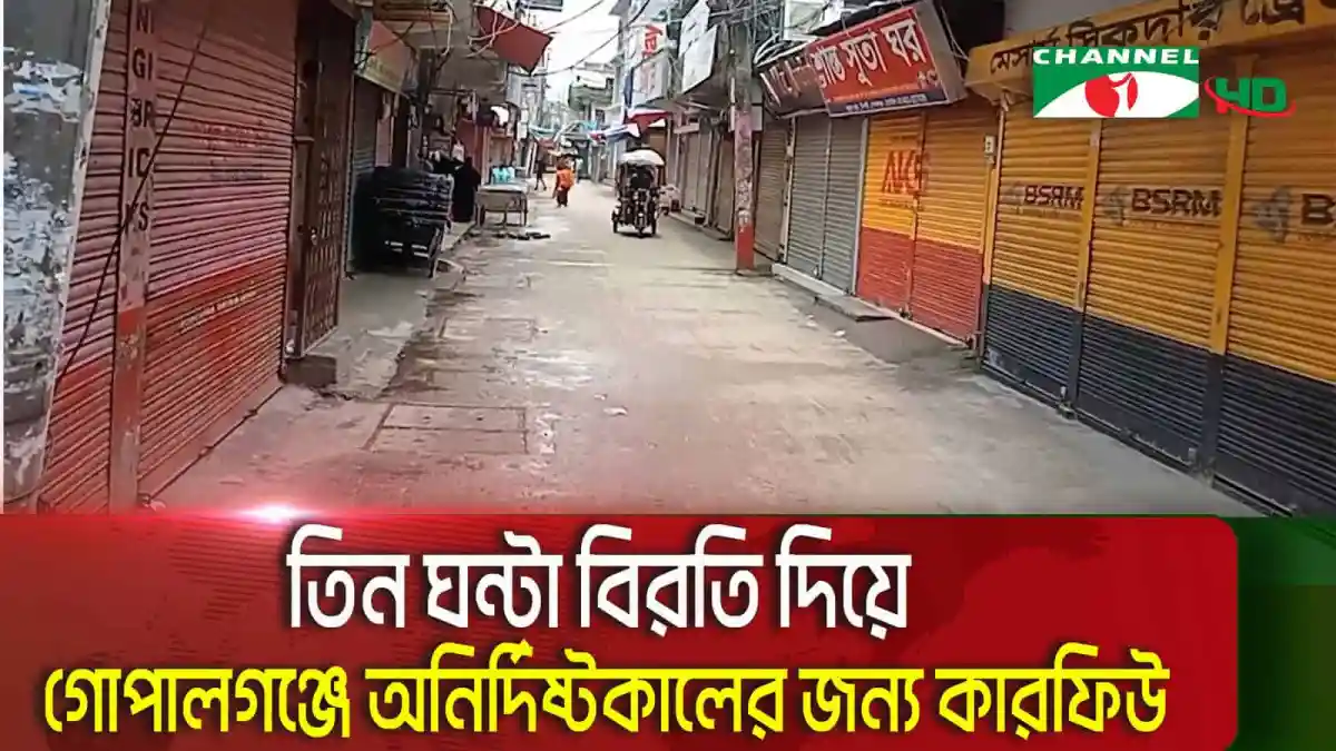 গোপালগঞ্জে কারফিউর কারণে বন্ধ দোকানপাট ও রাস্তাঘাট. Channel i News - চ্যানেল আই নিউজ