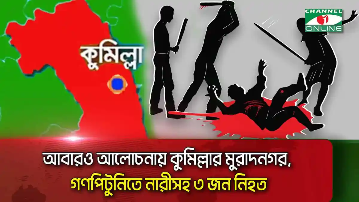 কুমিল্লায় গণপিটুনিতে নারীসহ ৩ জনের মৃত্যু, চ্যানেল আই অনলাইন. Channel i News - চ্যানেল আই নিউজ