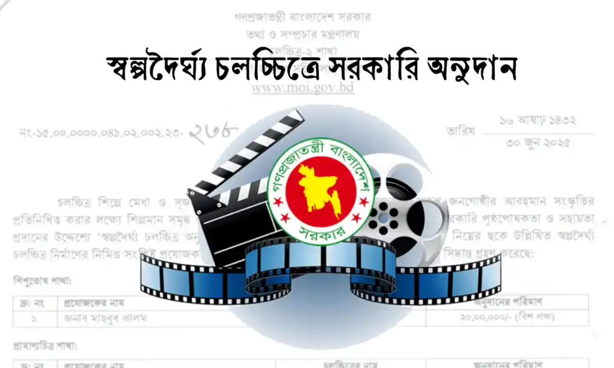 বাংলাদেশ সরকারের স্বল্পদৈর্ঘ্য চলচ্চিত্রের জন্য অনুদান প্রদান. Channel i News - চ্যানেল আই নিউজ