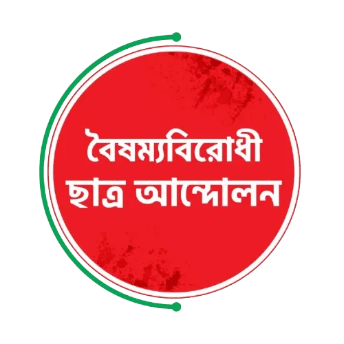 বৈষম্যবিরোধী ছাত্র আন্দোলনের লোগো, চাঁদাবাজির বিরুদ্ধে প্রতিবাদ. Channel i News - চ্যানেল আই নিউজ