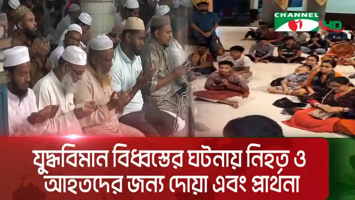 নিহত ও আহতদের জন্য দোয়া ও প্রার্থনা চলছে. Channel i News - চ্যানেল আই নিউজ