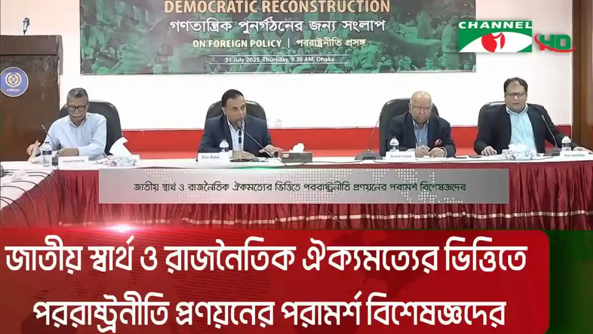 বাংলাদেশের পররাষ্ট্রনীতি নিয়ে আলোচনা করছে বিশিষ্ট ব্যক্তিরা. Channel i News - চ্যানেল আই নিউজ