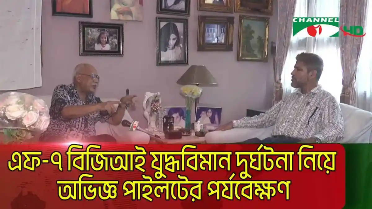 দুর্ঘটনা নিয়ে অভিজ্ঞ পাইলটের বিশ্লেষণ ও পর্যবেক্ষণ. Channel i News - চ্যানেল আই নিউজ