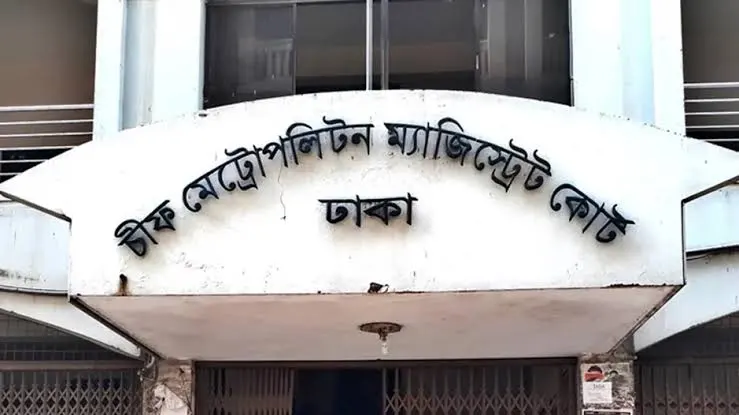 ঢাকা মেট্রোপলিটন ম্যাজিস্ট্রেট কোর্টের প্রবেশদ্বার. Channel i News - চ্যানেল আই নিউজ