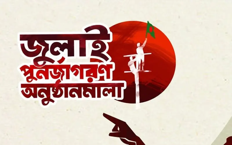 জুলাই গণঅভ্যুত্থানে শহীদদের স্মরণে বৃক্ষরোপণ কর্মসূচি. Channel i News - চ্যানেল আই নিউজ