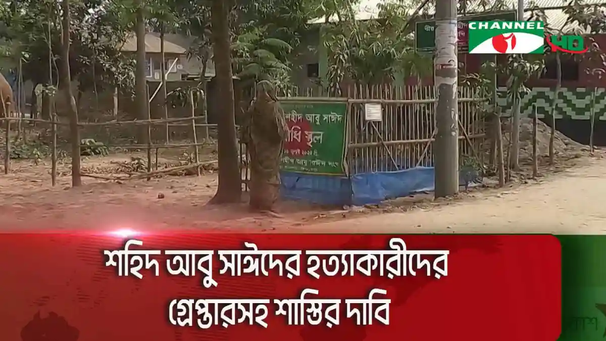 শহীদ আবু সাঈদের হত্যাকারীদের গ্রেপ্তার ও শাস্তির দাবি. Channel i News - চ্যানেল আই নিউজ
