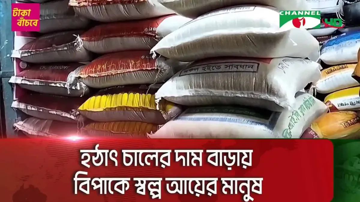 বগুড়ায় চালের দাম হঠাৎ বেড়ে গেছে, বাজারে চাহিদা বেশি. Channel i News - চ্যানেল আই নিউজ
