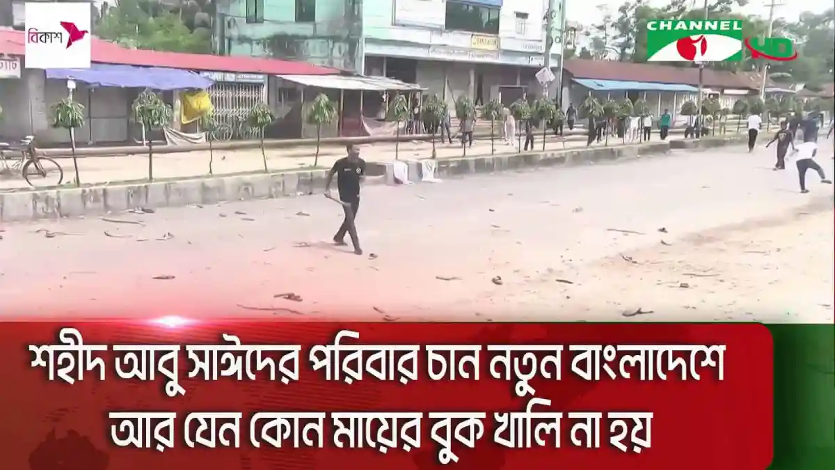 বাংলাদেশে শান্তিপূর্ণ প্রতিবাদে মানুষজন রাস্তায় অবস্থান করছে. Channel i News - চ্যানেল আই নিউজ