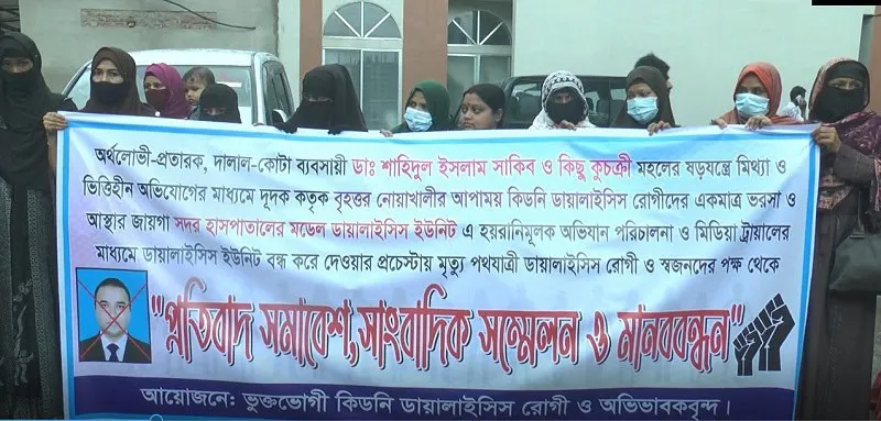 রোগী ও স্বজনরা ডায়ালাইসিস ইউনিট বন্ধের প্রতিবাদে বিক্ষোভ করছে।. Channel i News - চ্যানেল আই নিউজ