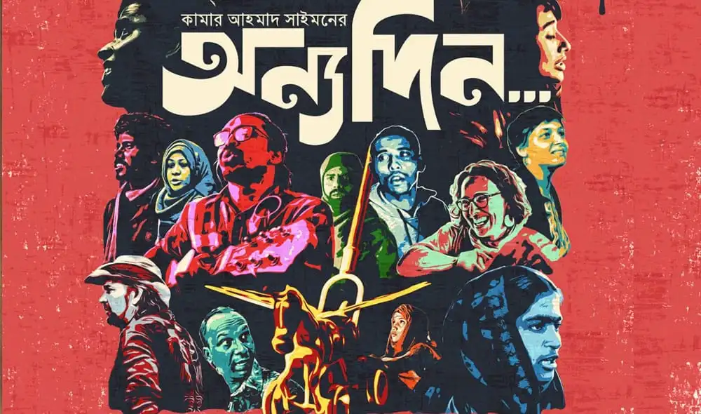 অন্যদিন... সিনেমার পোস্টার, যেখানে বিভিন্ন চরিত্রের মুখাবয়ব দেখা যাচ্ছে. Channel i News - চ্যানেল আই নিউজ