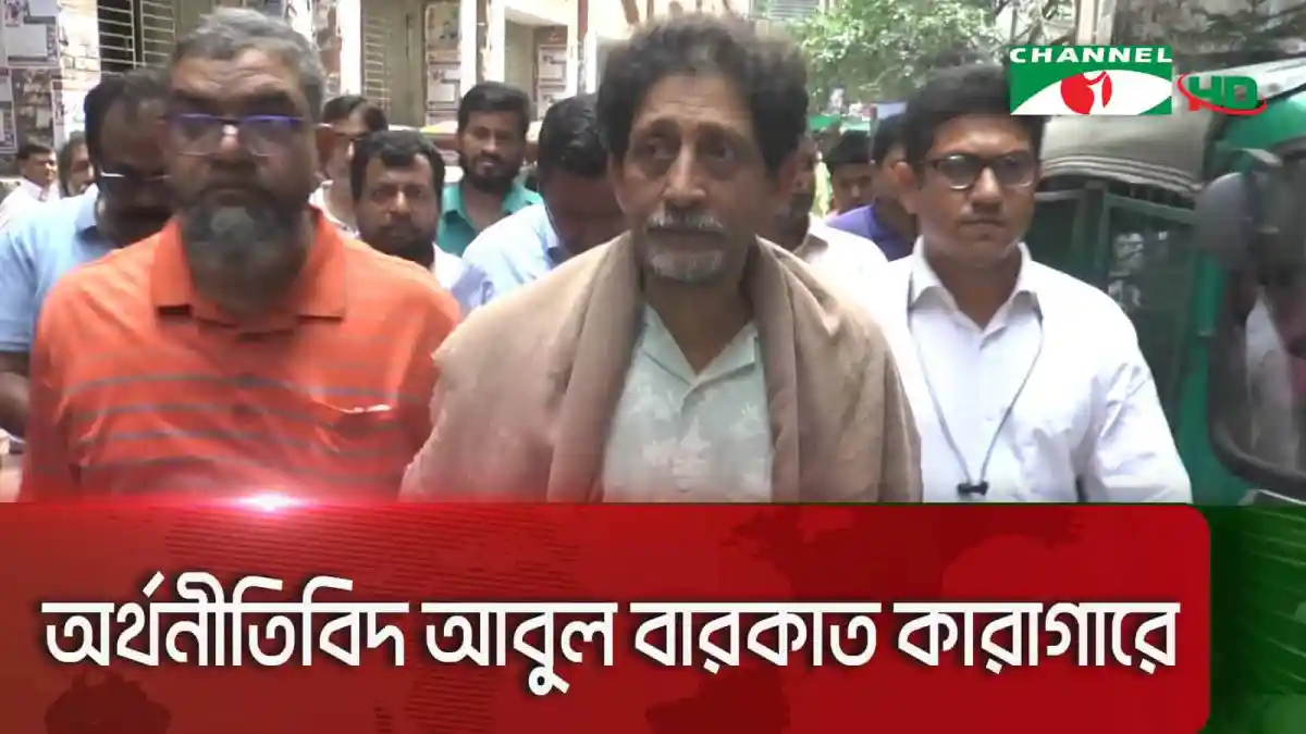 জনতা ব্যাংকের সাবেক চেয়ারম্যান ড. আবুল বারকাত কারাগারে, ছবি. Channel i News - চ্যানেল আই নিউজ
