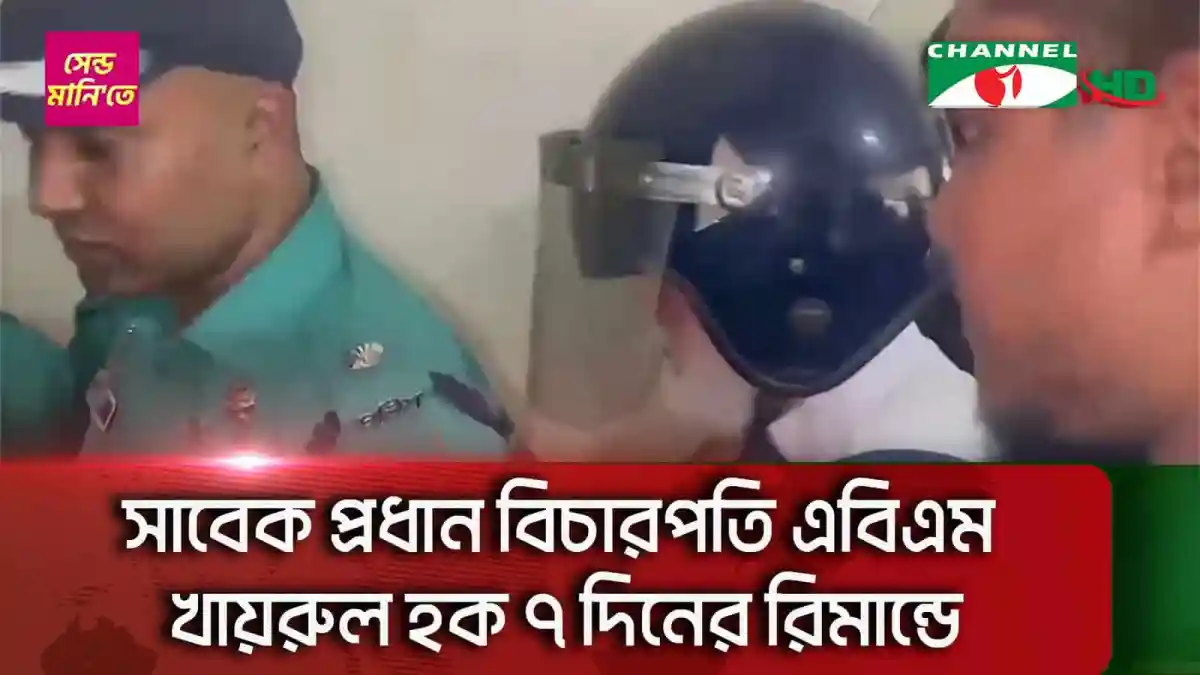সাবেক প্রধান বিচারপতি এবিএম খায়রুল হক ৭ দিনের রিমান্ডে. Channel i News - চ্যানেল আই নিউজ