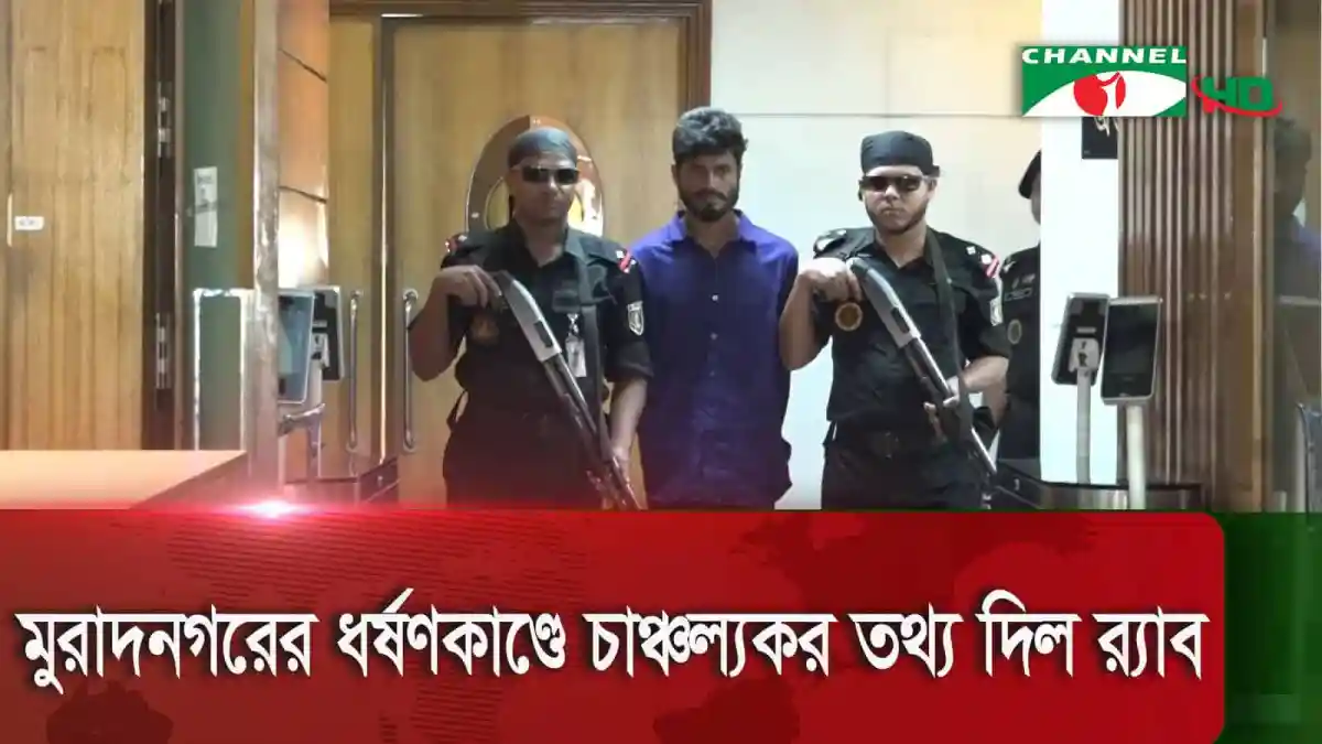 নির্যাতনের ভিডিও ছড়ানোর মূল অভিযুক্ত গ্রেপ্তার, পুলিশি নিরাপত্তায়. Channel i News - চ্যানেল আই নিউজ