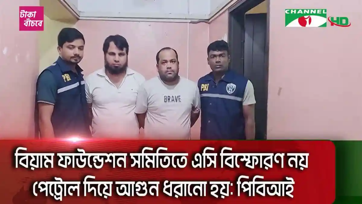 বিয়াম ফাউন্ডেশন সমিতিতে এসি বিস্ফোরণ নয়, পেট্রোল দিয়ে আগুন, গ্রেফতার চারজন. Channel i News - চ্যানেল আই নিউজ