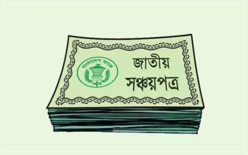 বাংলাদেশের সঞ্চয়পত্রের ছবি, অর্থনীতি ও বিনিয়োগের জন্য গুরুত্বপূর্ণ. Channel i News - চ্যানেল আই নিউজ