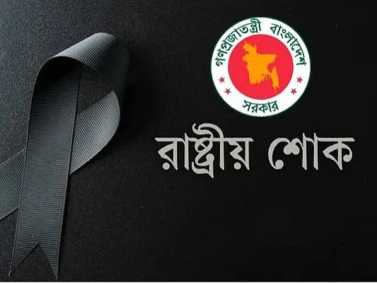 বাংলাদেশ সরকারের রাষ্ট্রীয় শোকের প্রতীক কালো রঙের রিবন. Channel i News - চ্যানেল আই নিউজ