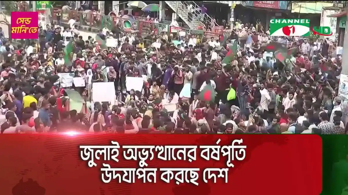 Thousands gather in Bangladesh to mark the anniversary of the July coup. Channel i News - চ্যানেল আই নিউজ