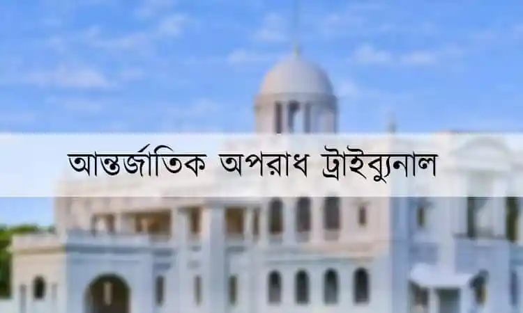 আন্তর্জাতিক পর্যায়ে ট্রাইব্যুনাল, বাংলাদেশে বিচার প্রক্রিয়া. Channel i News - চ্যানেল আই নিউজ