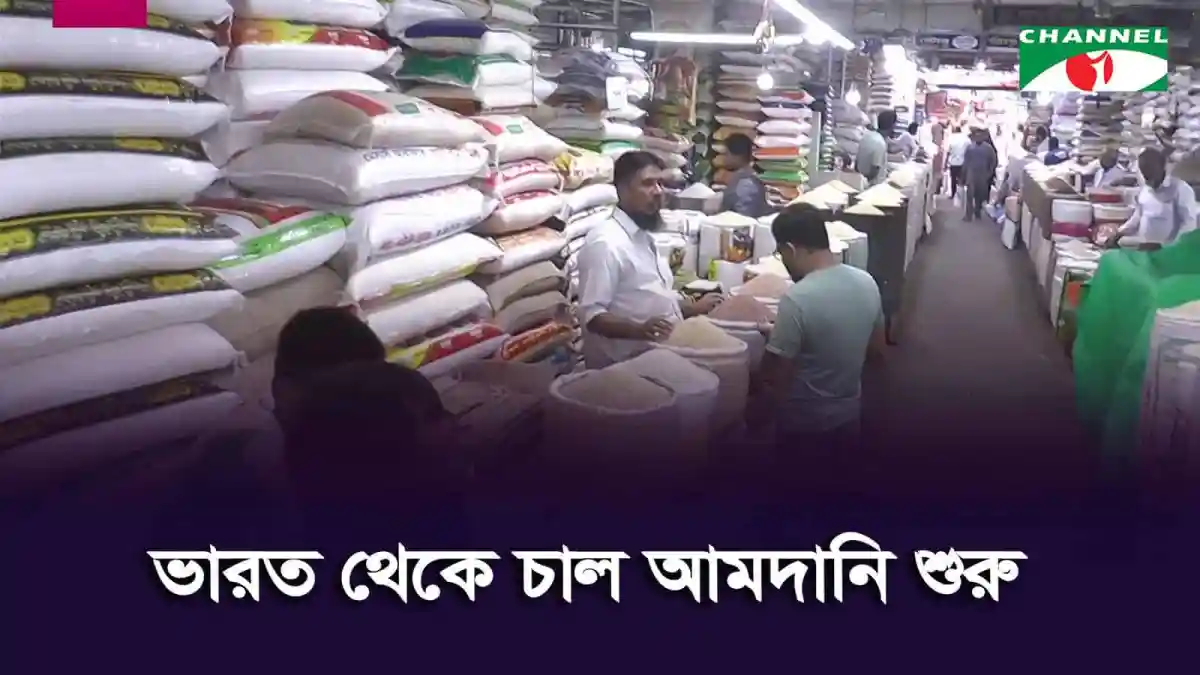 চাল বিক্রির জন্য দোকানে ক্রেতা ও বিক্রেতাদের উপস্থিতি. Channel i News - চ্যানেল আই নিউজ