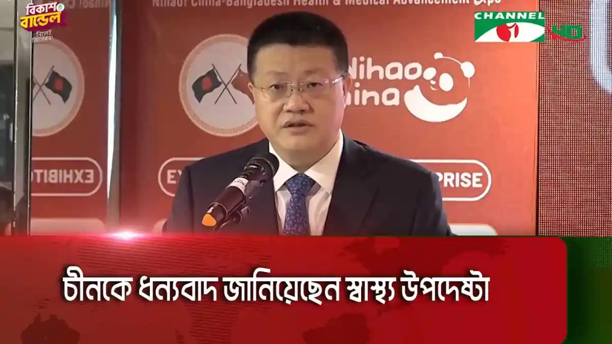 চীন বাংলাদেশের সাথে দ্বিপাক্ষিক সম্পর্ক জোরদার করছে, চ্যানেল আই অনলাইন. Channel i News - চ্যানেল আই নিউজ