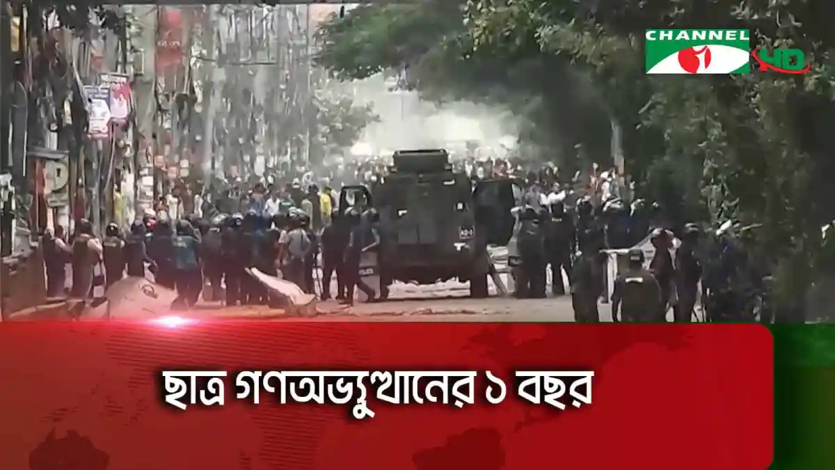 ছাত্র গনতন্ত্রের ১ বছর, কোটা সংস্কার আন্দোলনের সাথে সম্পর্কিত ছবি. Channel i News - চ্যানেল আই নিউজ