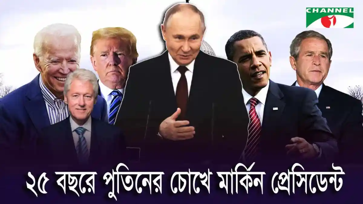 বিশ্ব নেতাদের বৈঠকে পুতিন, ট্রাম্প, বাইডেন ও অন্যান্য নেতারা. Channel i News - চ্যানেল আই নিউজ