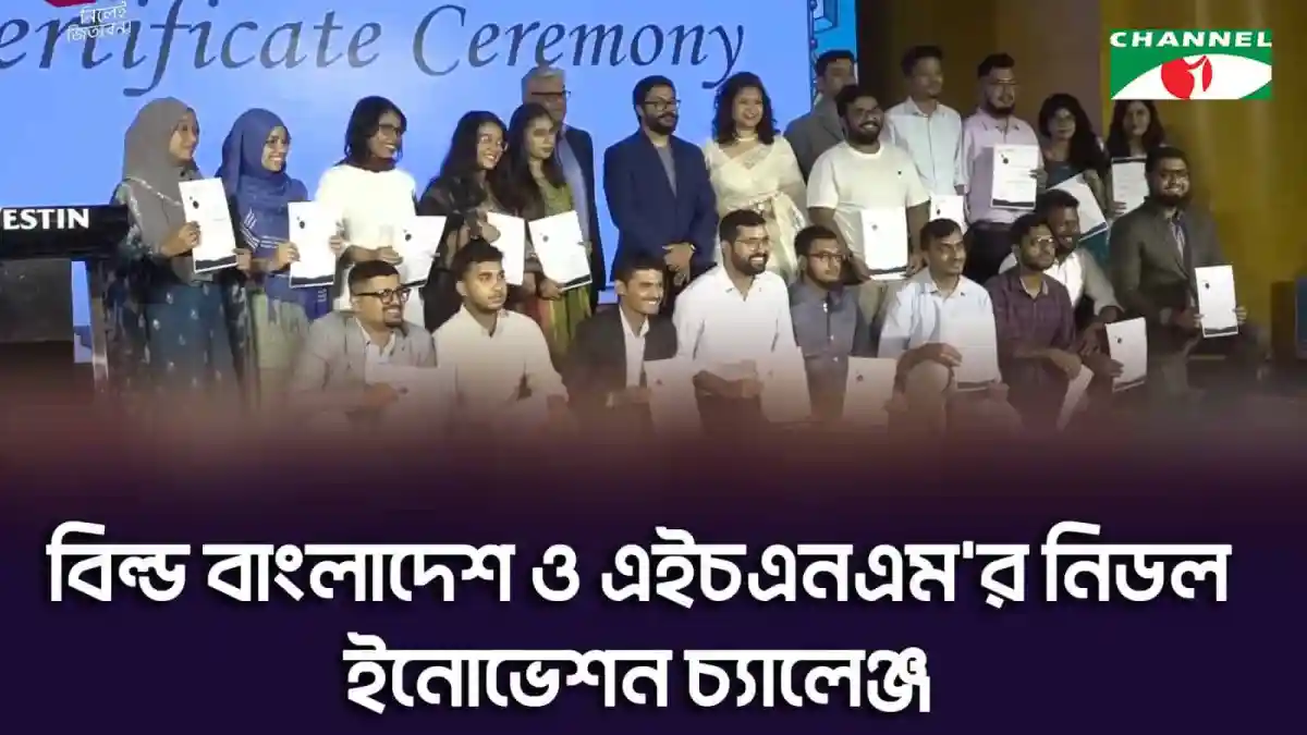 নিডল ইনোভেশন চ্যালেঞ্জের পুরস্কার বিতরণ অনুষ্ঠান ছবি. Channel i News - চ্যানেল আই নিউজ