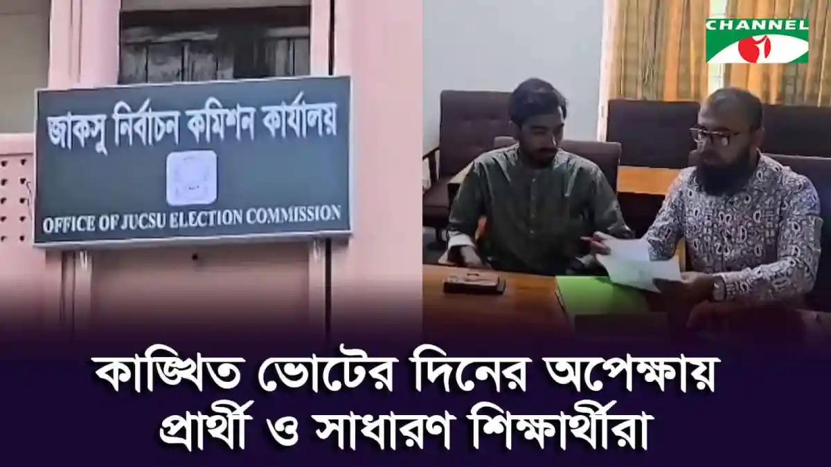 জাহাঙ্গীরনগর বিশ্ববিদ্যালয়ে কেন্দ্রীয় ছাত্র সংসদ নির্বাচন. Channel i News - চ্যানেল আই নিউজ
