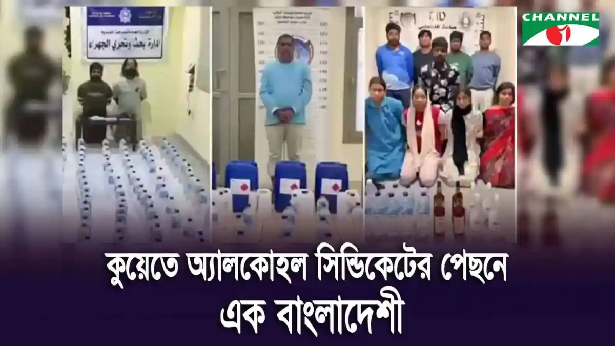 কুয়েতে মদ্যপানে ২৩ জনের মৃত্যু, বাংলাদেশি গ্রেপ্তার. Channel i News - চ্যানেল আই নিউজ