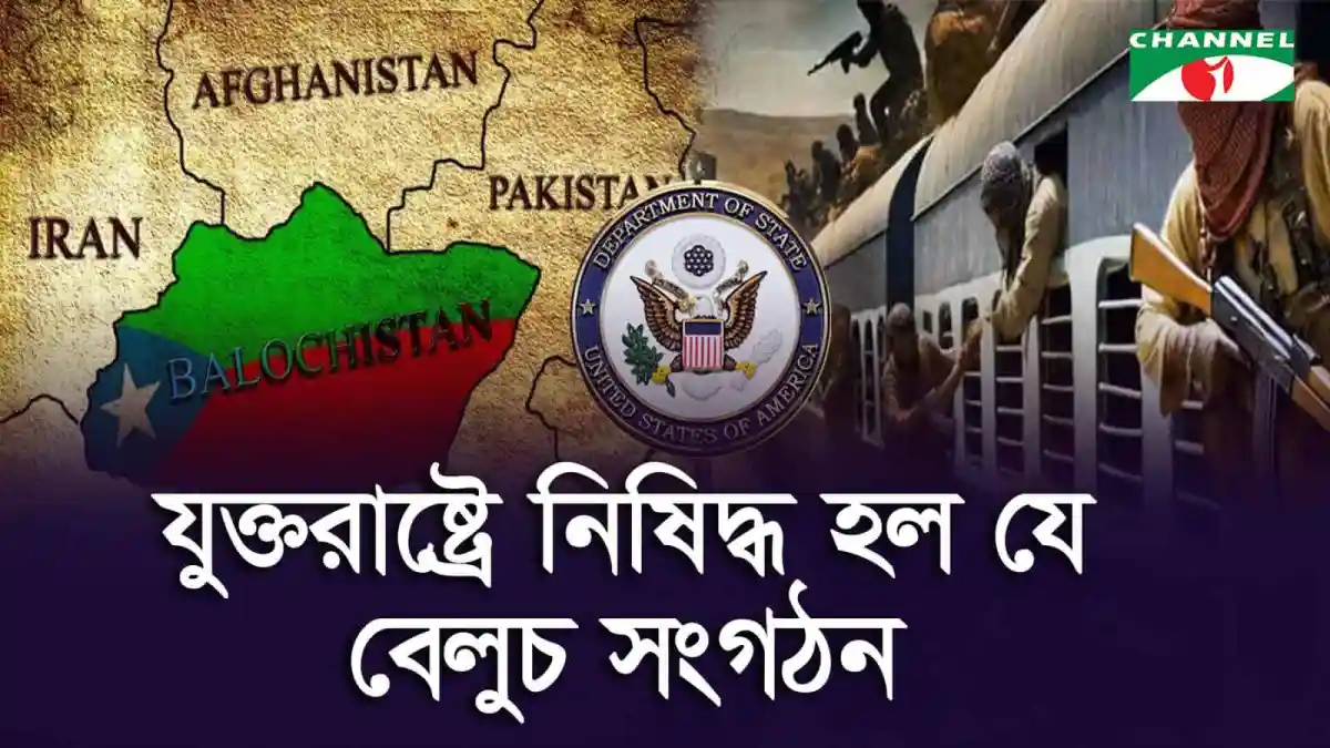 বেলুচিস্তান লিবারেশন আর্মি সন্ত্রাসী সংগঠন হিসেবে ঘোষণা. Channel i News - চ্যানেল আই নিউজ