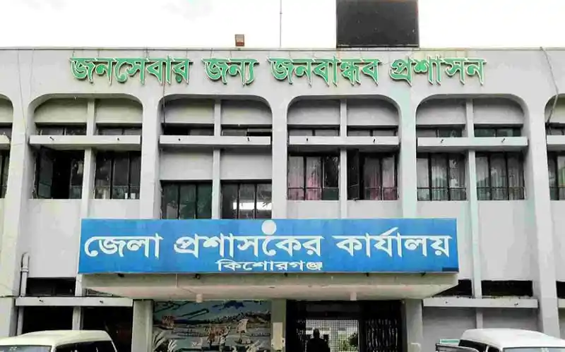 জেলা প্রশাসকের কার্যালয় কিশোরগঞ্জে সরকারি ভবন. Channel i News - চ্যানেল আই নিউজ