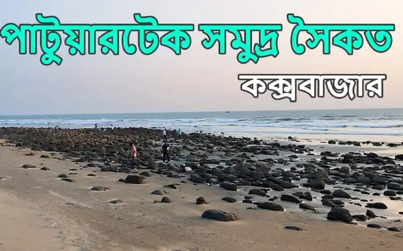 Inani-Patuar Tek Beach, Bangladesh, with rocks and people on the shore. Channel i News - চ্যানেল আই নিউজ