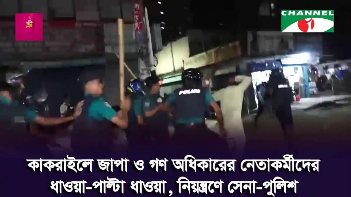কাকরাইলে জাপা ও গণ অধিকারের নেতাকর্মীদের ধাওয়া-পাল্টা ধাওয়া, সেনা-পুলিশ নিয়ন্ত্রণে. Channel i News - চ্যানেল আই নিউজ