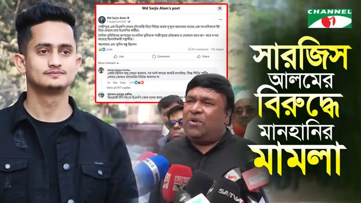 সারজিস আলমের বিরুদ্ধে মামলা ও সংবাদ সম্মেলনের ছবি. Channel i News - চ্যানেল আই নিউজ