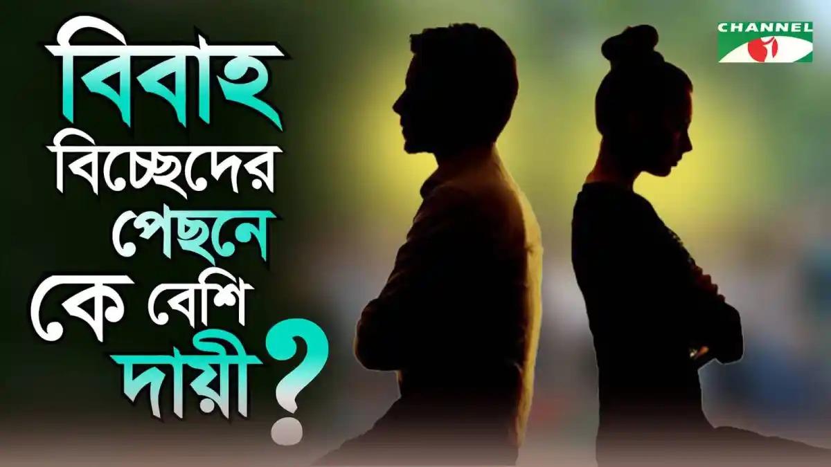 বিবাহ বিচ্ছেদের কারণ নিয়ে আলোচনা করছে বিবাহিত দম্পতি. Channel i News - চ্যানেল আই নিউজ