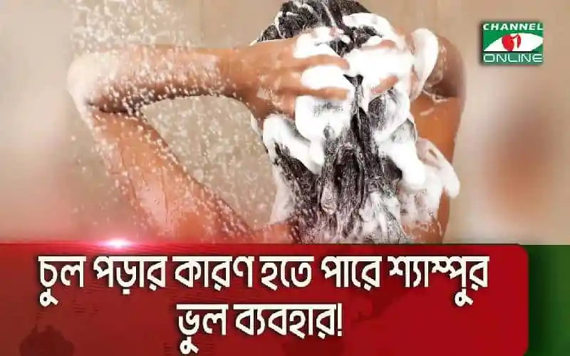 শ্যাম্পু করার ভুল পদ্ধতি থেকে চুল পড়া এড়ানোর উপায়. Channel i News - চ্যানেল আই নিউজ