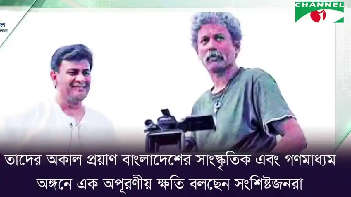 তারেক মাসুদ ও মিশুক মুনীরের ১৫তম মৃত্যুবার্ষিকী স্মরণে ছবি. Channel i News - চ্যানেল আই নিউজ