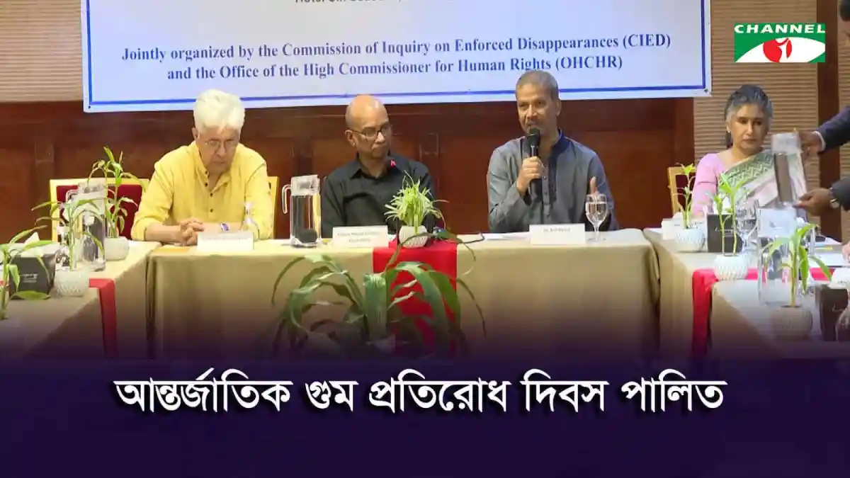 আন্তর্জাতিক গুম প্রতিরোধ দিবস উপলক্ষে আলোচনা সভা. Channel i News - চ্যানেল আই নিউজ