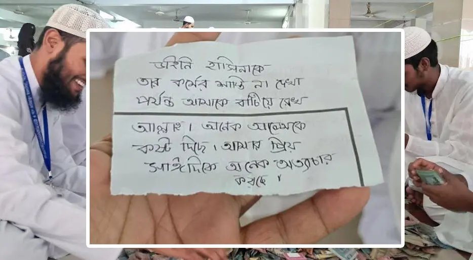 পাগলা মসজিদের দানবাক্সের চিঠিতে শেখ হাসিনার শাস্তির আকুতি. Channel i News - চ্যানেল আই নিউজ