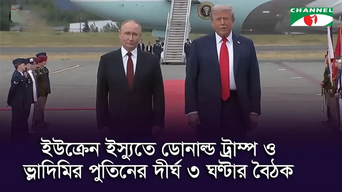 উইংক্লে ইন্সপেক্টর ট্রাম্প ও পুতিনের বৈঠক. Channel i News - চ্যানেল আই নিউজ