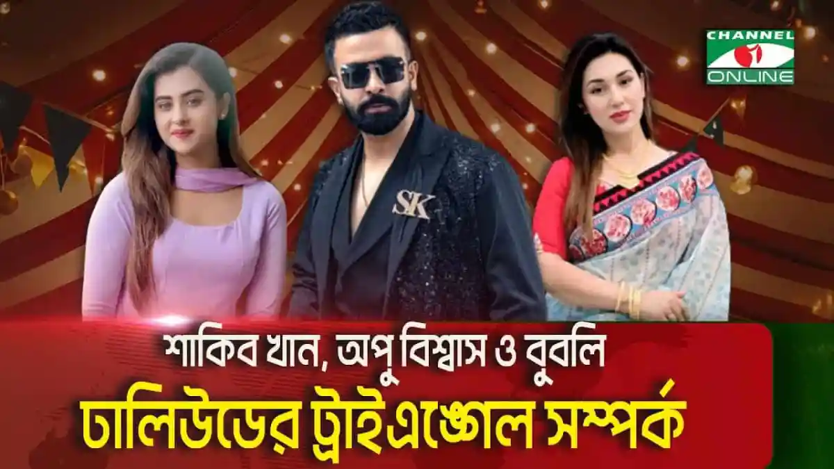 শাকিব খান, অপু বিশ্বাস ও বুবলি ঢালিউডের ট্রাইএঙ্গেল সম্পর্কের ছবি. Channel i News - চ্যানেল আই নিউজ