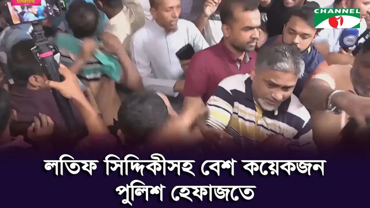 নেতাকর্মীদের সঙ্গে লতিফ সিদ্দিকীসহ আটক ব্যক্তিরা, চ্যানেল আই অনলাইন. Channel i News - চ্যানেল আই নিউজ