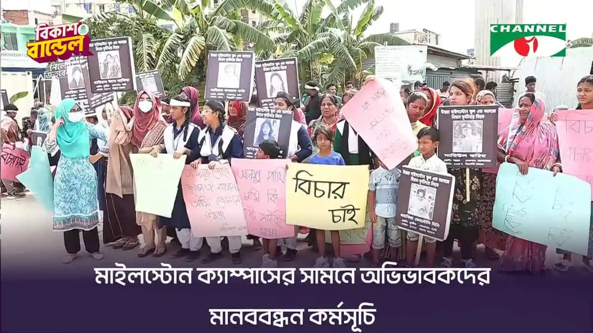 প্রতিবাদী মানববন্ধন, নিহত মালয়েশিয়ান ক্যাম্পাসের স্মৃতি ও দাবির জন্য. Channel i News - চ্যানেল আই নিউজ