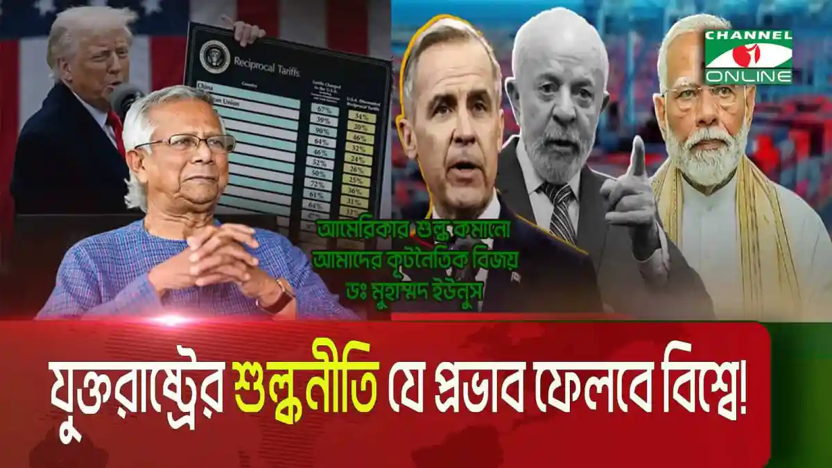 বিশ্বের শুল্কনীতি পরিবর্তনের প্রভাব নিয়ে আলোচনা করছে বিশ্বনেতারা।. Channel i News - চ্যানেল আই নিউজ