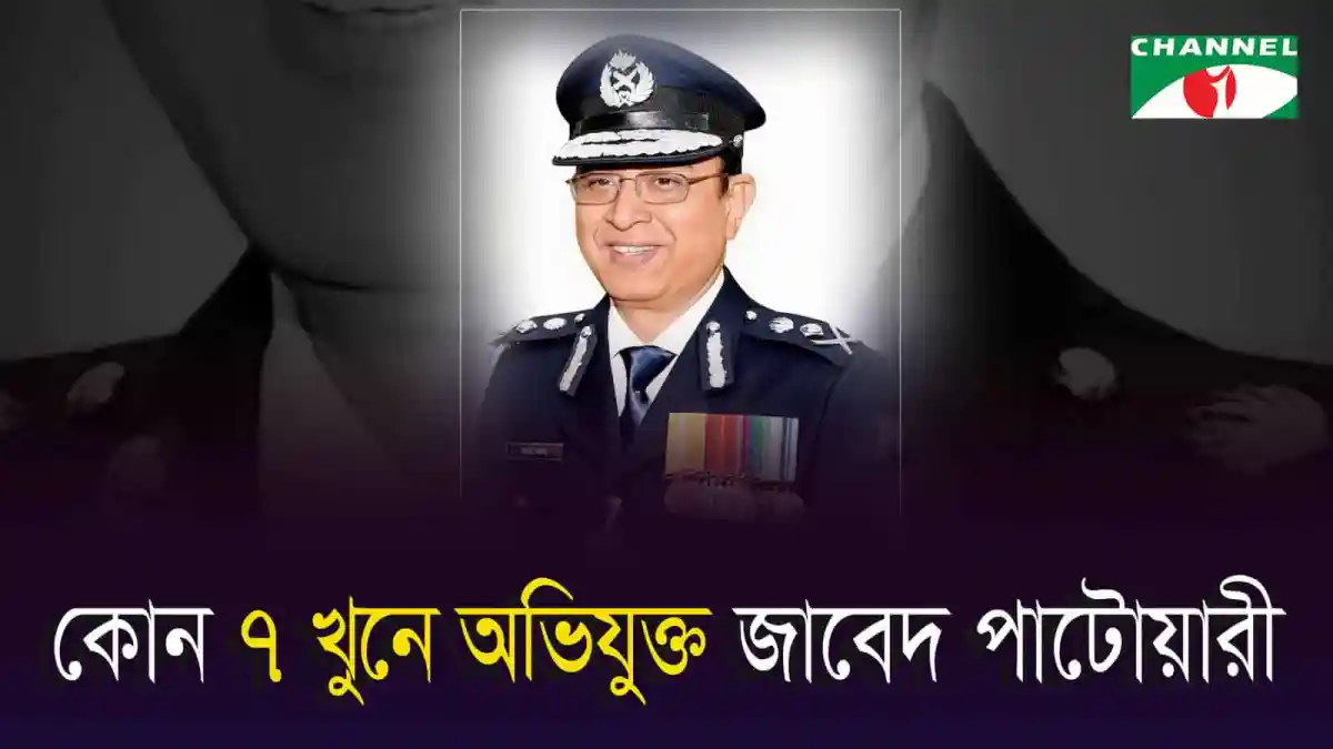 জাবেদ পাটোয়ারী, পুলিশ কর্মকর্তা, বাংলাদেশ. Channel i News - চ্যানেল আই নিউজ